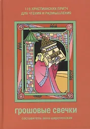 Грошовые свечки 116 христианских притч для чтения и размышления (6 изд)