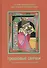 Грошовые свечки 116 христианских притч для чтения и размышления (6 изд) - 0