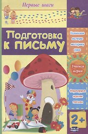 Подготовка к письму
