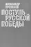 Поступь Русской Победы - 0