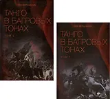 Комплект Танго в багровых тонах. Том 1. Том 2 (2 книги)