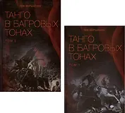 Комплект Танго в багровых тонах. Том 1. Том 2 (2 книги)