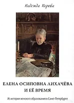 Елена Осиповна Лихачева и ее время. Из истории женского образования в Санкт-Петербурге
