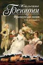 Французская лилия. Роман о замках
