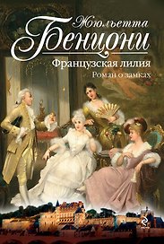 Французская лилия. Роман о замках