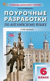 Поурочные разработки по английскому языку. 6 класс. К УМК Ю.Е. Ваулиной, Дж. Дули и др. ("Spotlight"). Пособие для учителя. ФГОС Новый