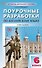 Поурочные разработки по английскому языку. 6 класс. К УМК Ю.Е. Ваулиной, Дж. Дули и др. ("Spotlight"). Пособие для учителя. ФГОС Новый - 0