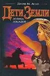 Дети Земли: Долина лошадей