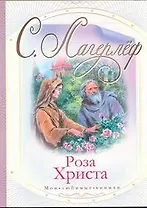 Роза Христа / (мягк) (Мои любимые книжки). Лагерлеф С. (АСТ)