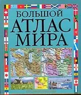 Большой атлас мира