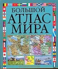 Большой атлас мира
