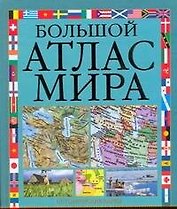 Большой атлас мира