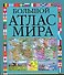 Большой атлас мира - 0