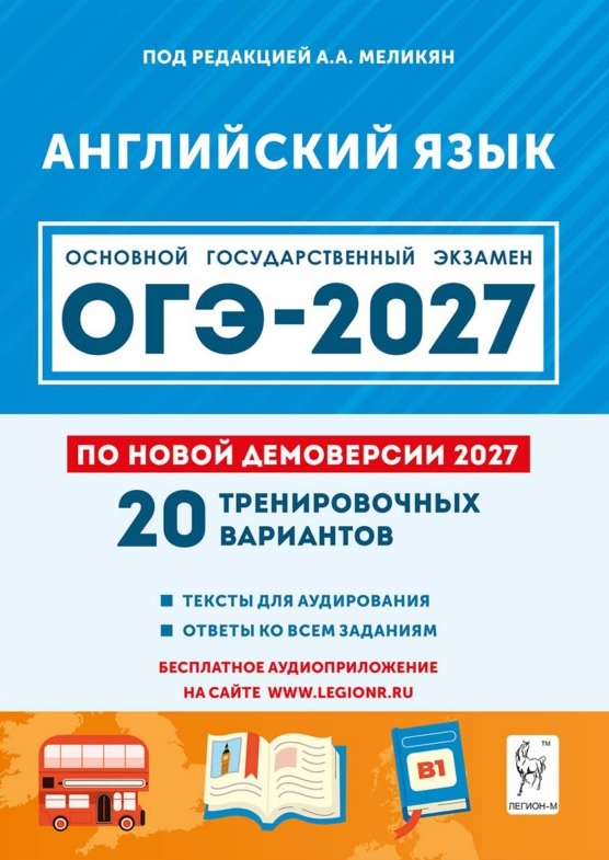 Обложка книги «ОГЭ-2027. Английский язык. 9 класс. Подготовка к ОГЭ-2027. 20 тренировочных вариантов по демоверсии 2027 года. Учебное пособие»