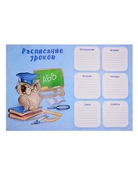 Расписание уроков «Совушка», А3, мелованный картон, Феникс+