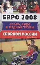 Евро 2008.Огонь,вода и медные трубы сборной