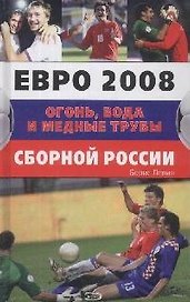 Евро 2008.Огонь,вода и медные трубы сборной