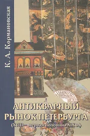 Антикварный рынок Петербурга (XVIII - первая половина XIX в.) Произведения искусства.