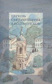 Церковь Святого Георгия в Коломенском
