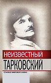 Неизвестный Тарковский : Сталкер мирового кино - 0