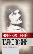 Неизвестный Тарковский : Сталкер мирового кино