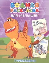 Водная раскраска для малышей. Турбозавры