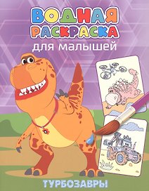 Водная раскраска для малышей. Турбозавры