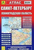 Атлас, Санкт-Петербург и Ленинградская область, 1:200 000, 1:35 000
