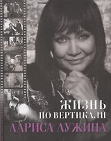 Жизнь по вертикали. Лариса Лужина