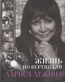 Жизнь по вертикали. Лариса Лужина