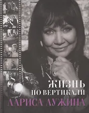Жизнь по вертикали. Лариса Лужина