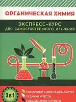 Органическая химия. Экспресс-курс для самостоятельного изучения