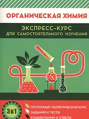 Органическая химия. Экспресс-курс для самостоятельного изучения