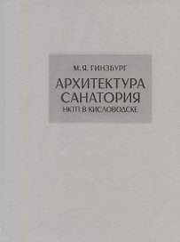 Архитектура санатория НКТП в Кисловодске • Репринт
