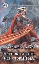 Чернокнижник. Неистовый маг