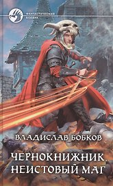 Чернокнижник. Неистовый маг