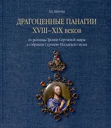 Драгоценные панагии XVIII-XIX веков из ризницы Троице-Сергиевой лавры в собрании Сергиево-Посадского музея