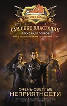 Сам себе властелин. Очень светлые неприятности
