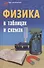 Физика в таблицах и схемах / Изд. 3-е. - 2