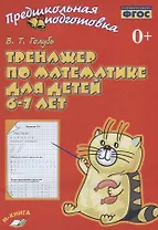Тренажер по математике для детей 6-7 лет