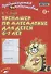 Тренажер по математике для детей 6-7 лет - 0