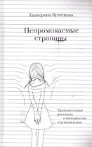 Непромокаемые страницы. Пронзительные рассказы о материнстве и усыновлении