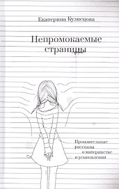 Непромокаемые страницы. Пронзительные рассказы о материнстве и усыновлении