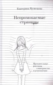 Непромокаемые страницы. Пронзительные рассказы о материнстве и усыновлении