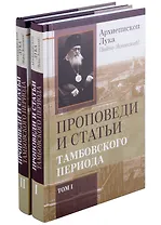 Комплект Проповеди и статьи Тамбовского периода. Том I. Том II (2 книги)