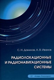 Радиолокационные и радионавигационные системы