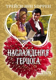 МШ.Уоррен Наслаждения герцога