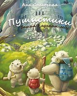Пушистики. Башня в Лунном лесу