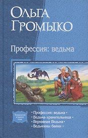 Профессия: ведьма: Ведьма-хранительница. Верховная Ведьма. Вдьмины байки