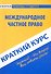 Краткий курс по международному частному праву: учебное пособие. - 0